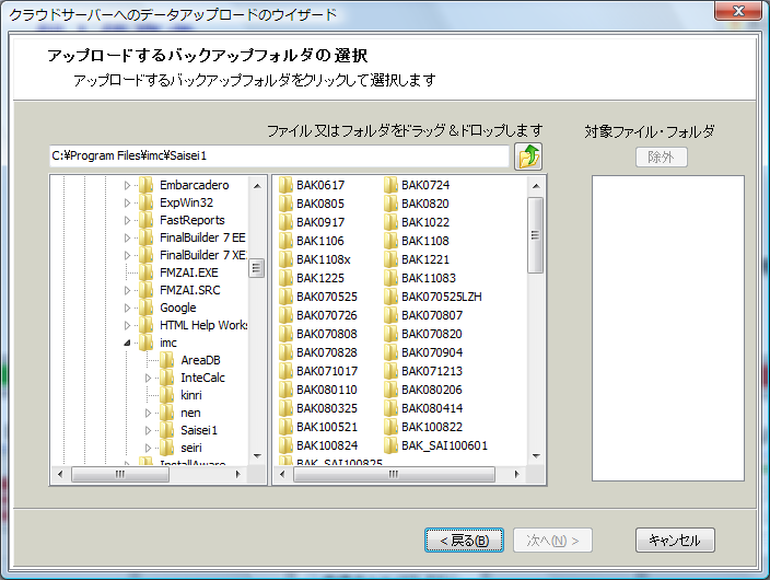 アップロードするバックアップフォルダの選択