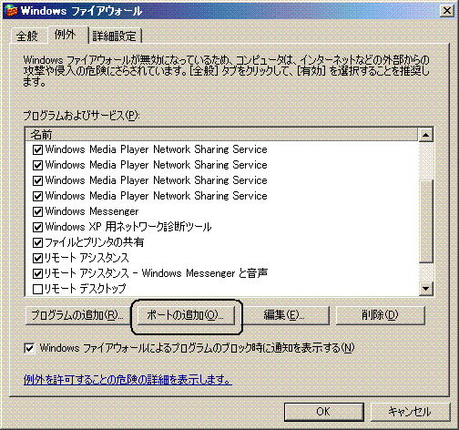 Windowsファイアウォール例外タブ画面