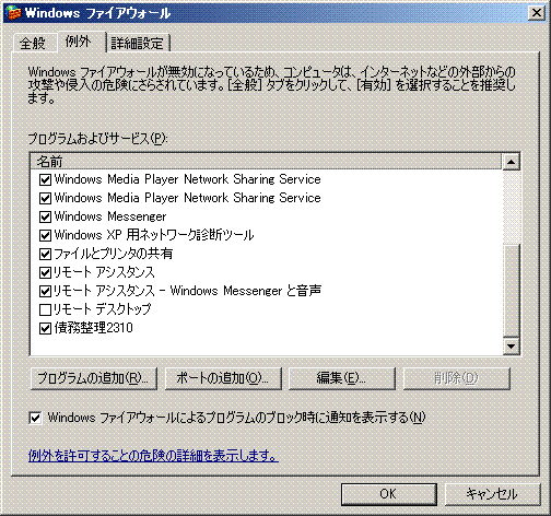 Windowsファイアウオール例外タブ画面